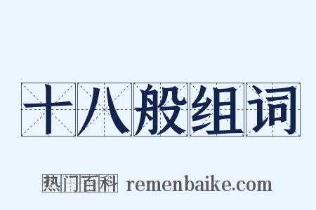 十八般组词是什么意思的图片